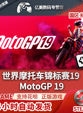 PC正版 steam游戏 世界摩托车锦标赛19 MotoGP 19 国区礼物