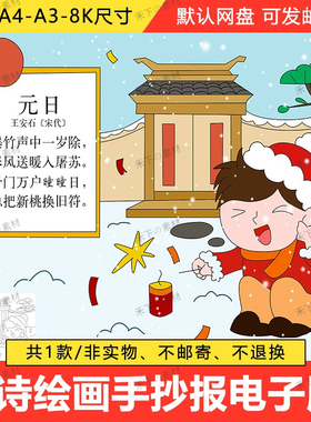 元日古诗配画手抄报模板儿童绘画小学语文三年级新年春节古诗小报
