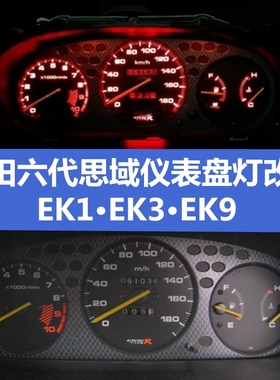 适用本田五六代思域EK1/ek3/EK9仪表盘灯LED改色EG8仪表灯泡改装
