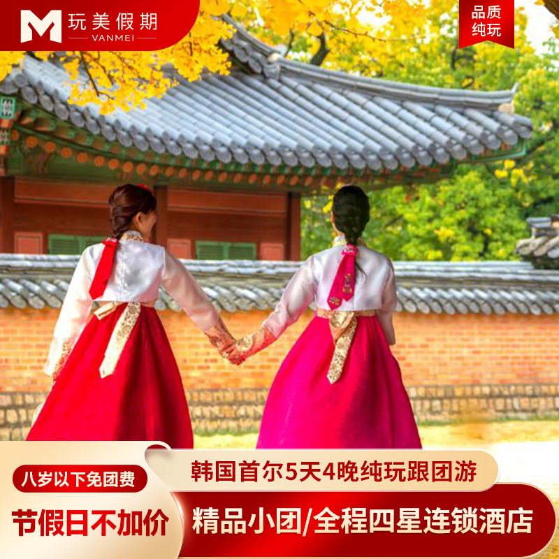 【五一不加价】韩国旅游 首尔5天4晚跟团游 |樱花季|韩国签证