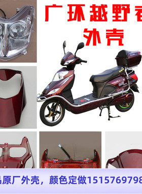 @广环越野者电动摩托踏板车塑件外壳配件 台铃铃野 征越适用爱玛