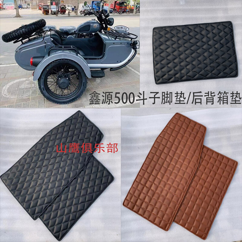 鑫源500斗子脚垫XY500自由风摩托车边斗地胶边三轮挎子后备箱地胶