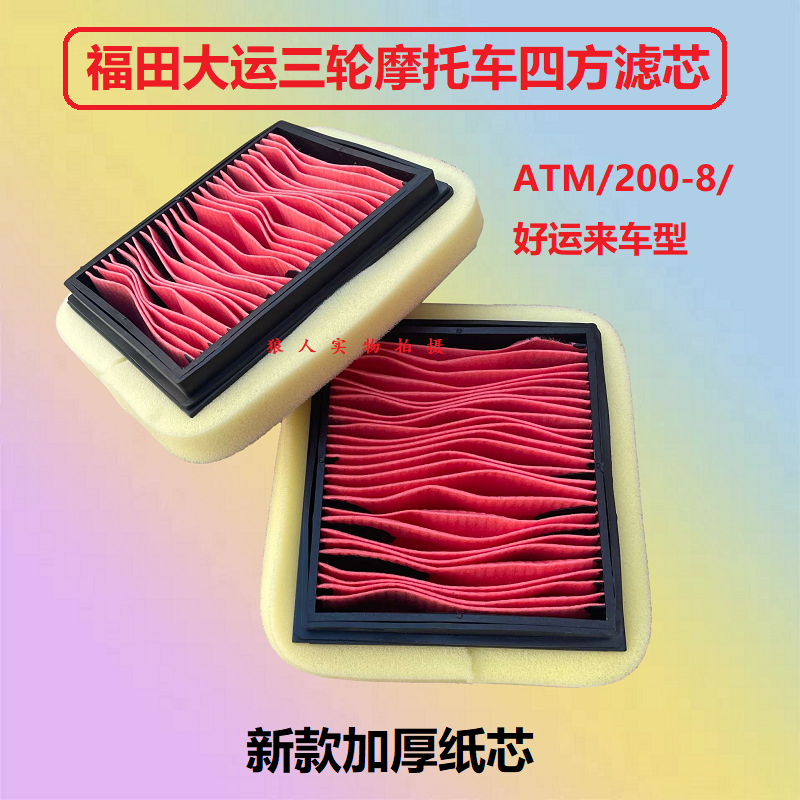 福田三轮摩托车空气滤芯 ATM200-8大运车滤芯 四方加厚纸芯空滤器
