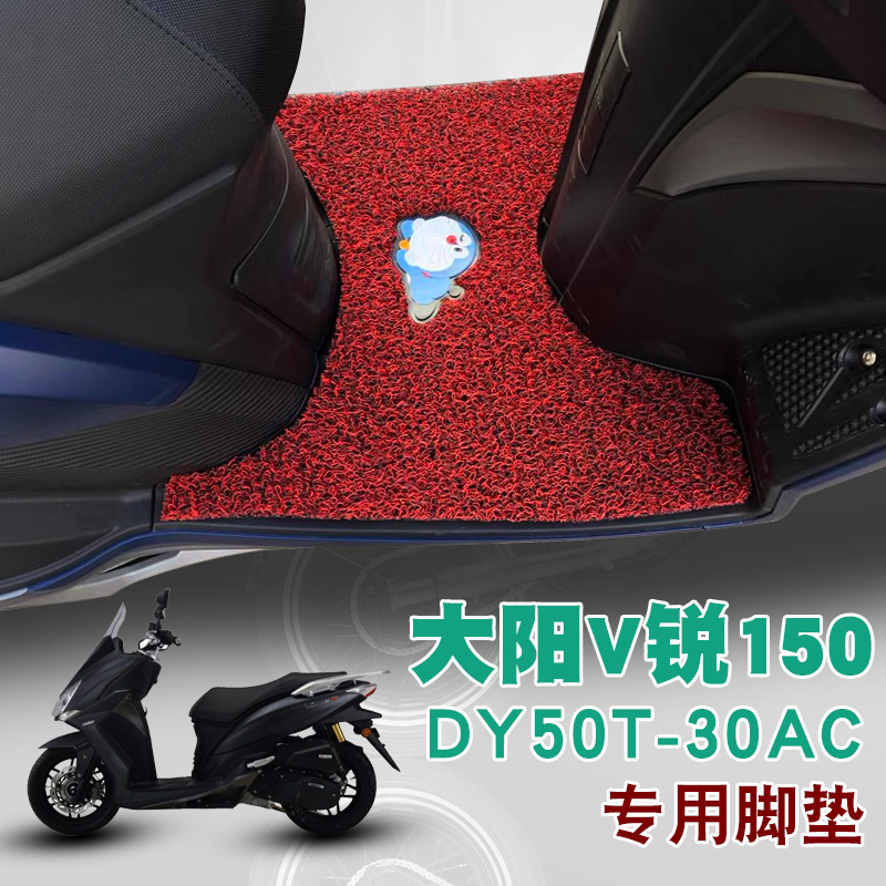 适用于大阳V锐150T摩托车踏板垫垫DY50T-30A C防水防滑垫丝圈脚垫