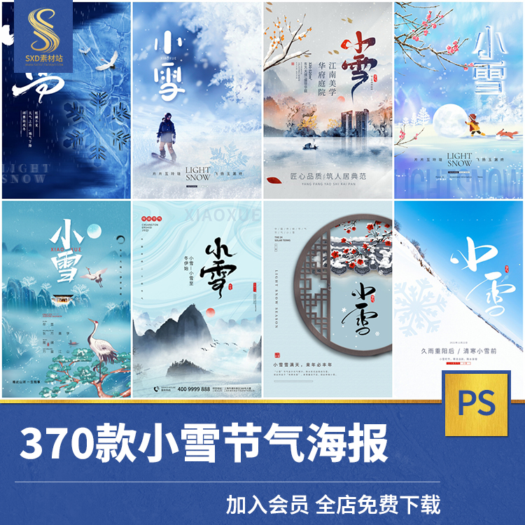 小雪二十四24节气宣传海手绘中国风堆雪人报背景模板PSD设计素材