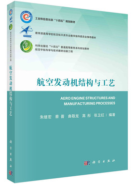 当当网 航空发动机结构与工艺 工业技术 科学出版社 正版书籍