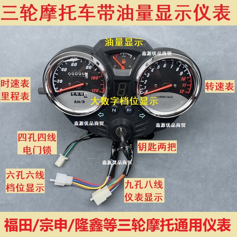 宗申隆鑫大江三轮摩托车仪表总成里程转速时速表档位显示油量显示