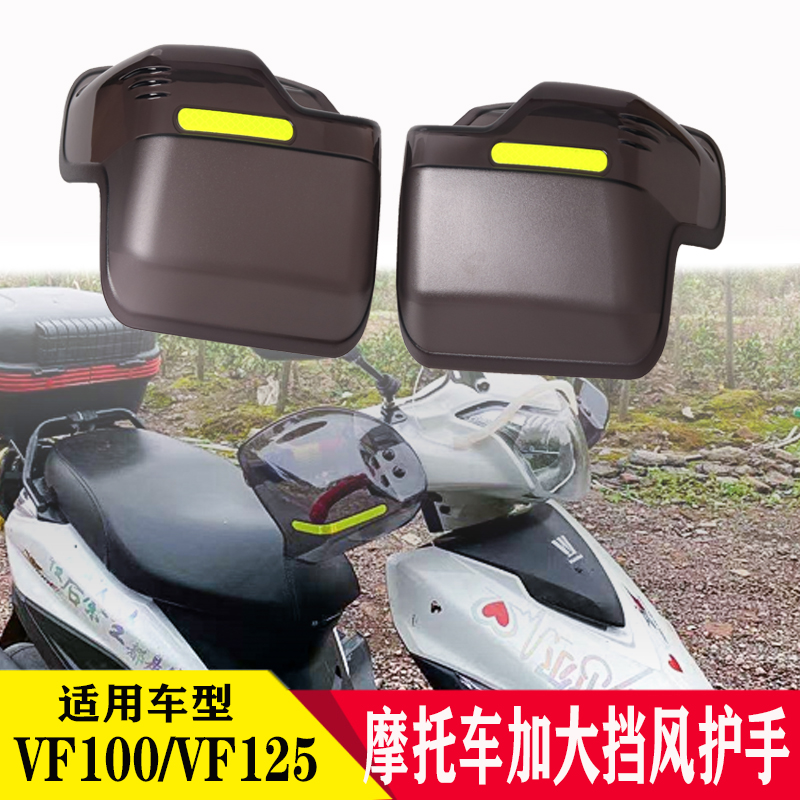 适用铃木VF100踏板摩托车护手罩VF125改装护手挡风手把护手罩配件