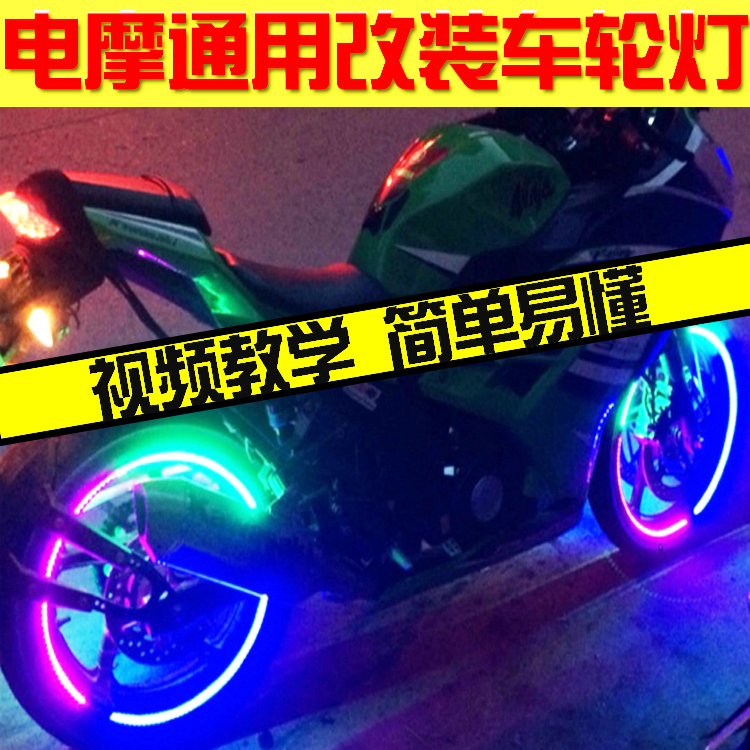 摩托车电动车轮毂灯装饰灯 彩灯风火轮 改装碳刷供电 轮胎灯闪灯