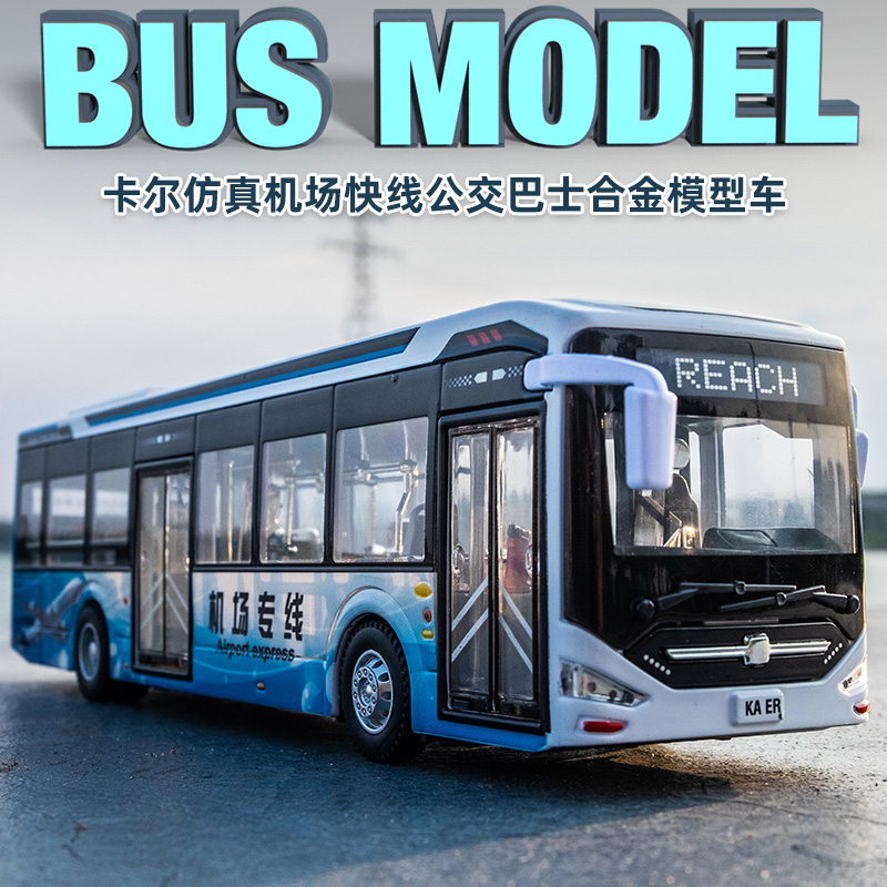 仿真公交车巴士机场专线车模型儿童男孩礼物玩具车大巴合金模型车