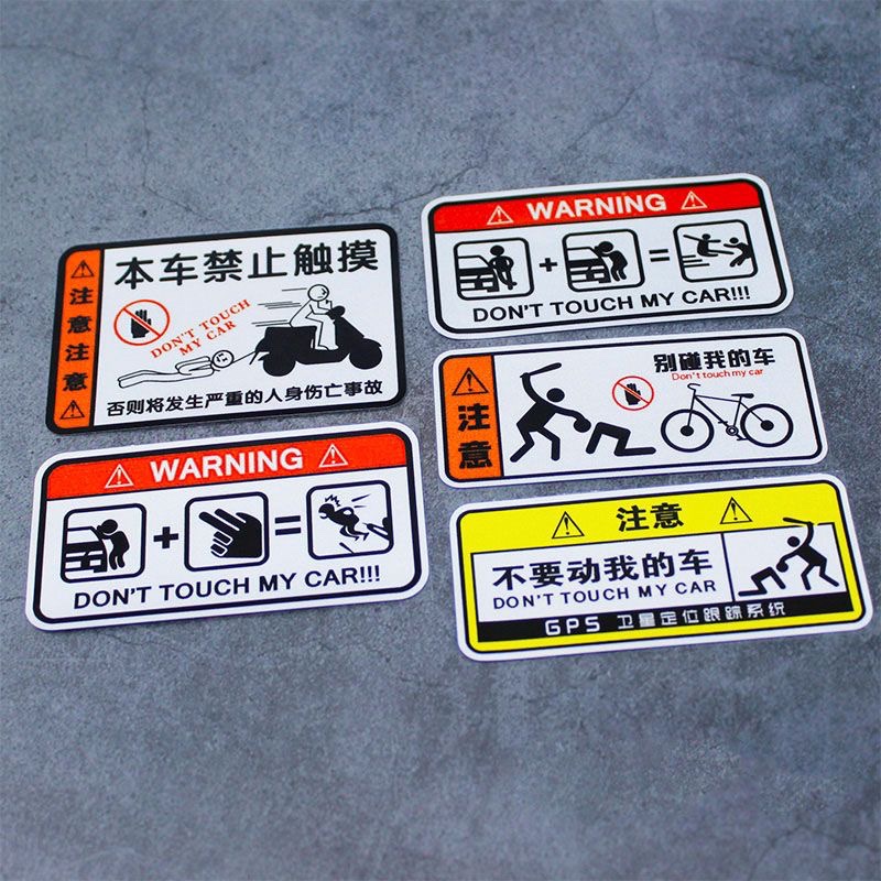 电动车贴纸别碰我车搞笑个性创意警示禁止触碰自行车反光摩托车贴