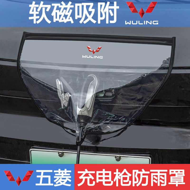 防雨罩适用于五菱宏光mini缤果新能源汽车充电口通用充电枪防雨罩