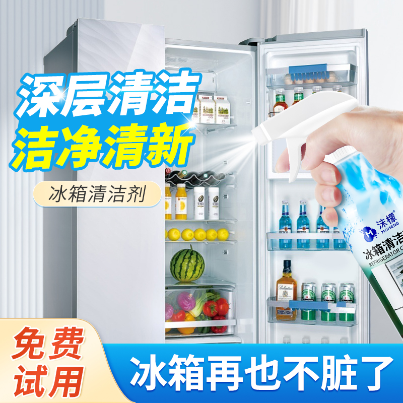 冰箱清洁剂去污去霉家用清洗剂沫檬清新净化除臭专用活性灭菌神器