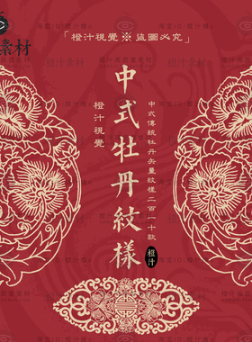 中式中国风传统古典牡丹植物花纹图案纹样AI矢量设计素材PNG图片