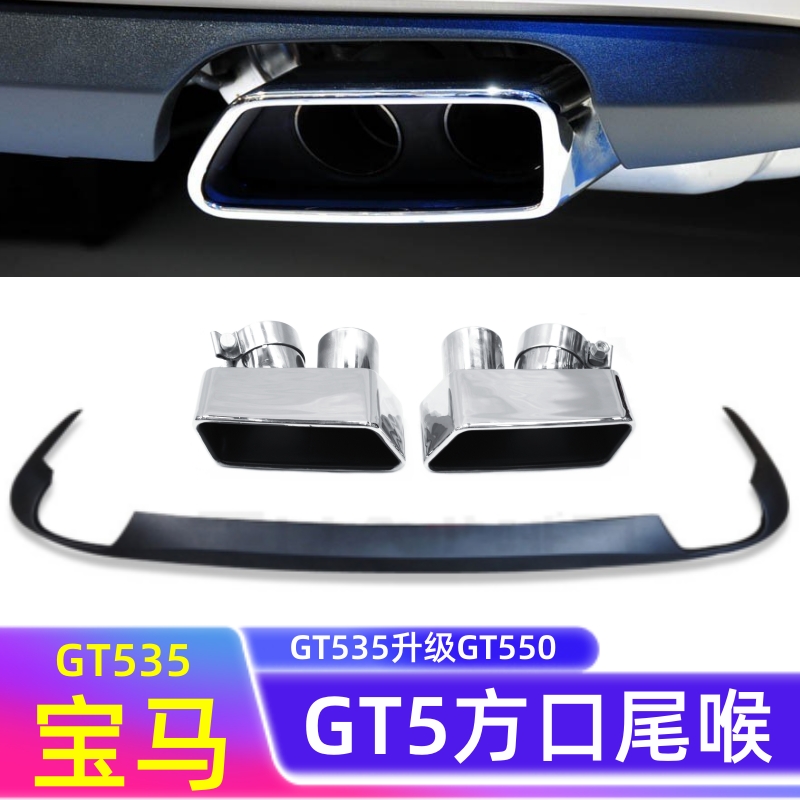 适用于宝马五系GT排气改装FO2 GTT535改GT550银方口尾不锈钢尾喉