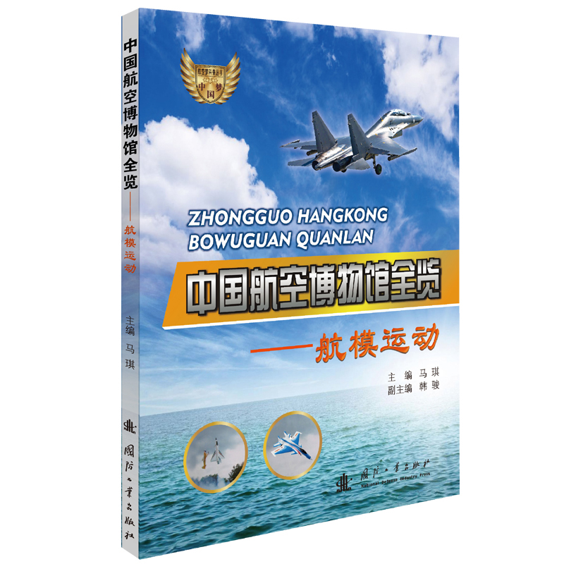 正版书籍  中国航空博物馆全览航模运动马琪航空模型运动基本知识航模与无人机飞行模拟器培养科学探索精神中国梦航空梦科普丛书
