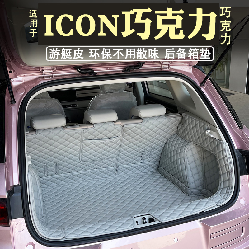 适用于吉利icon后备箱垫全包围专用改装装饰ICON汽车内饰尾箱垫