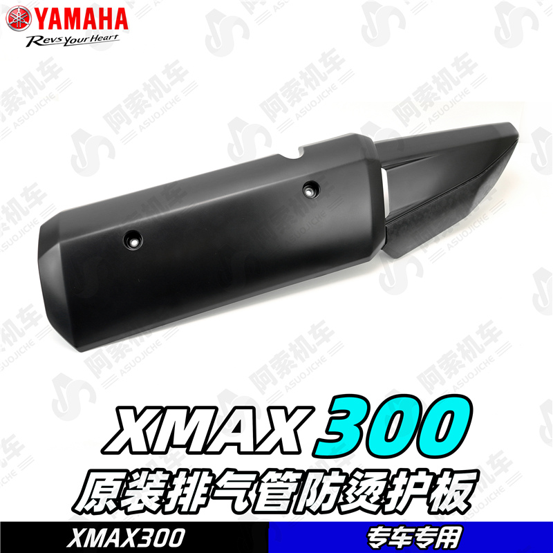 适用于大贸XMAX300专用 原厂排气管护板 排气防烫板原装护板包邮
