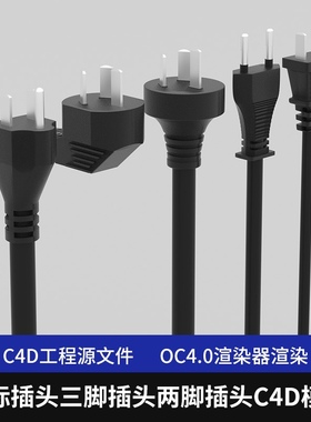 C4D国标插头模型三脚插头两脚插头工程OC渲染源文件素材3D模型