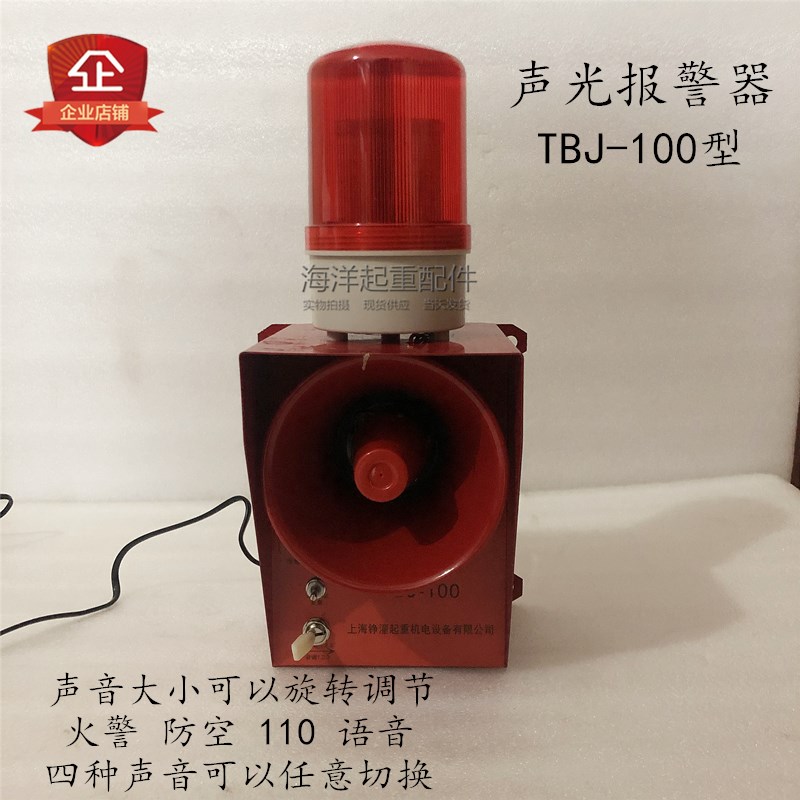 上海铮潼TBJ-100声光报警器 火警防空110声音 大功率高分贝带喇叭