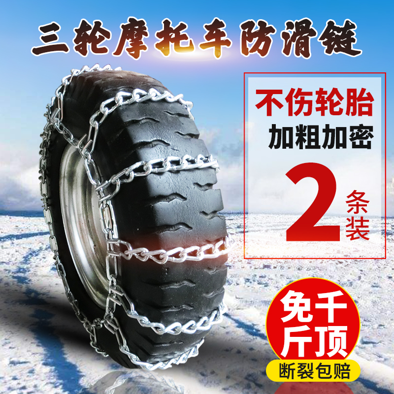 农用三轮车防滑链摩托电动车500-12轮胎防滑铁链条冬季雪地泥地