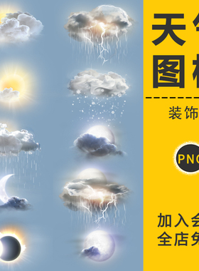 真实天气预报晴天雨天太阳雷电阵雨月亮Icon图标PNG免抠图UI素材