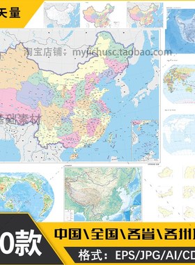 中国地图矢量图电子版AI世界EPS源文件素材各省份城市交通图片。