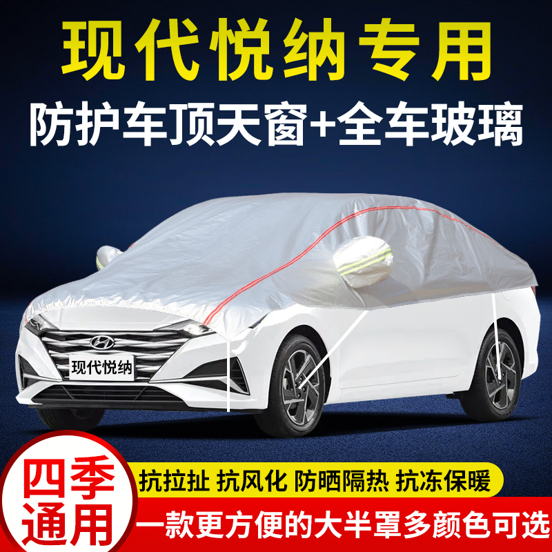 2016/2020款北京现代悦纳车衣半罩小轿车引擎盖车顶玻璃罩半身套