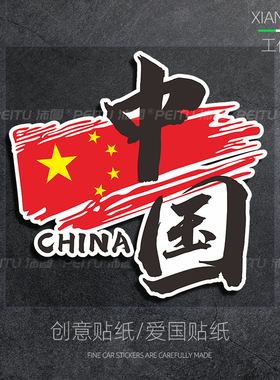 我爱中国china车贴爱国中国个性装饰贴国潮电动摩托汽车创意贴纸