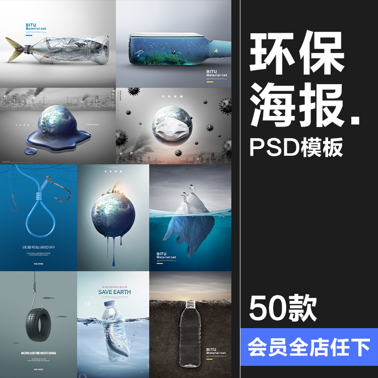绿色环保保护地球升温污染塑料海报创意公益广告PSD模板PS素材