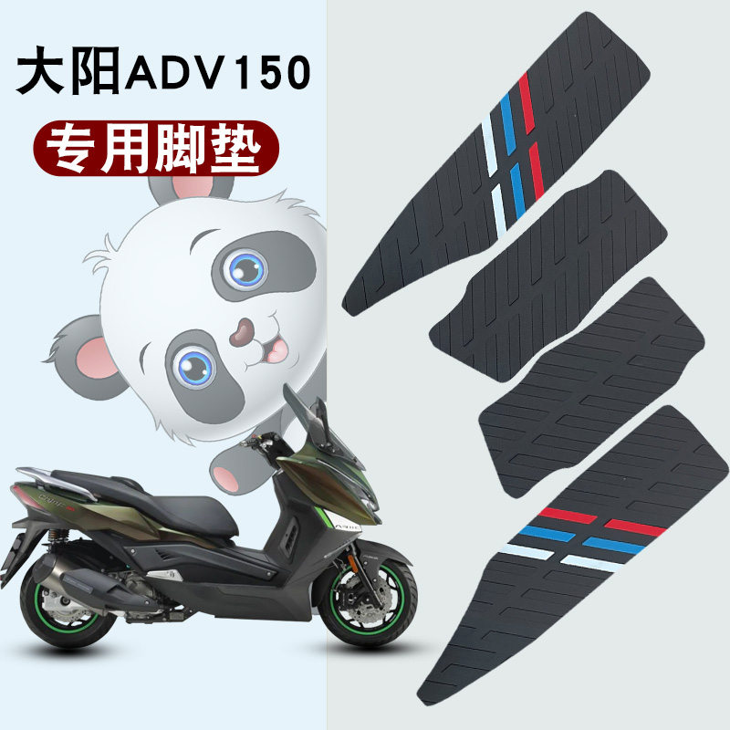 适用于大阳ADV150摩托车踏板脚踏脚踩耐磨耐脏防滑橡胶脚垫脚踏板