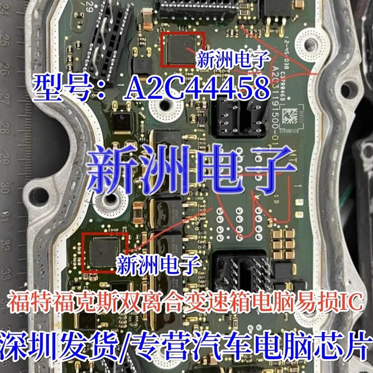 A2C44458 适用福特福克斯双离合变速箱电脑离合器A B故障芯片IC