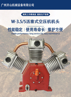开山活塞式空压机机头总成W-3.5/5 原装保养配件气泵头气缸头现货