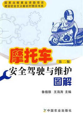 【正版】摩托车安全驾驶与维护图解（第2版） 鲁植雄、王海涛