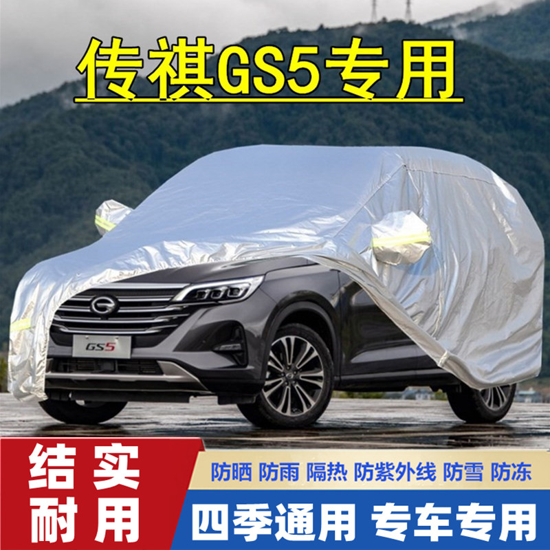 2019新款广汽传祺GS5越野SUV专用加厚汽车衣车罩车套防晒防雨盖布