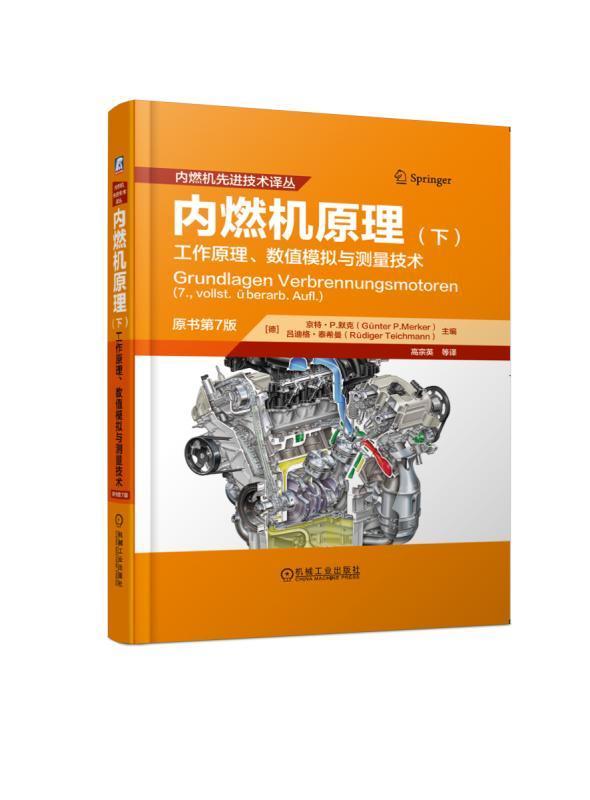 书籍正版 内燃机原理:工作原理、数值模拟与测量技术:下 京特·默克 机械工业出版社 工业技术 9787111614357