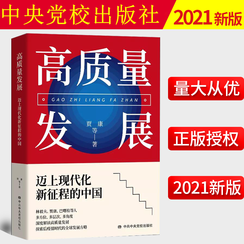 2021新书 高质量发展 迈上现代化新征程的中国 贾康 著 十四五2035新发展理念格局供给侧结构性改革 新基建 新冠肺炎疫情经济形势