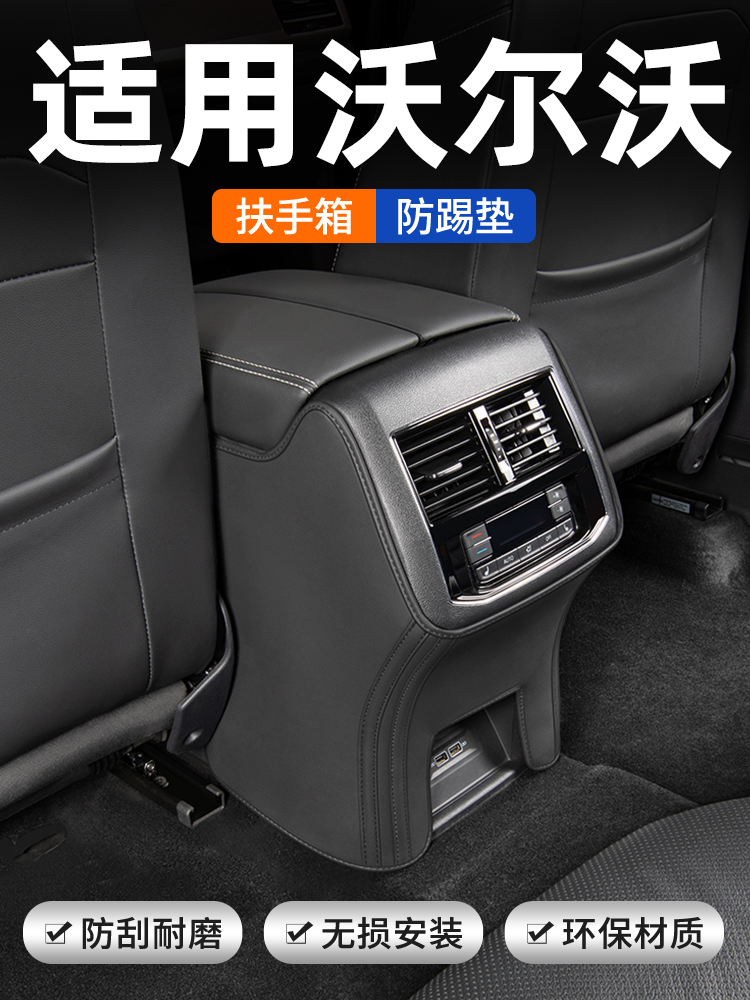 沃尔沃S40XC60座椅扶手箱防踢垫后排汽车内饰改装饰用品配件大全