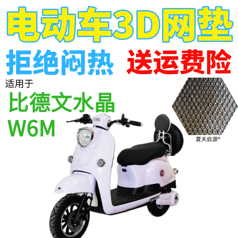 适用比德文水晶W6M电动车座套包邮加厚3D网状防晒隔热透气坐垫套