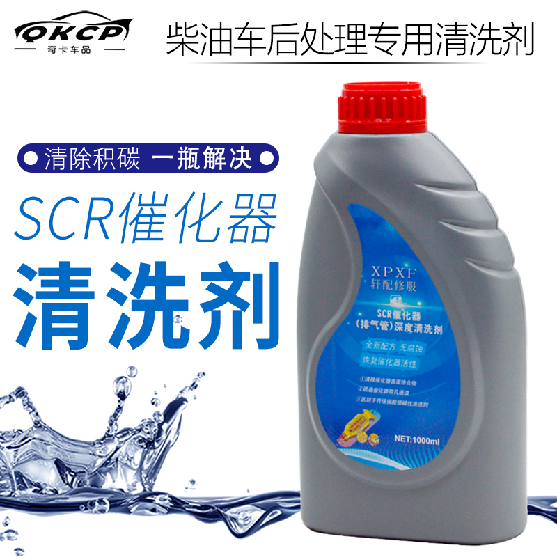 SCR三元催化器清洗剂柴油货车重卡排气管尾气清洁剂后处理清洗液