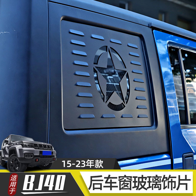 适用于15-23年款北京bj40后备箱车窗装甲贴bj40plus四门侧窗改装