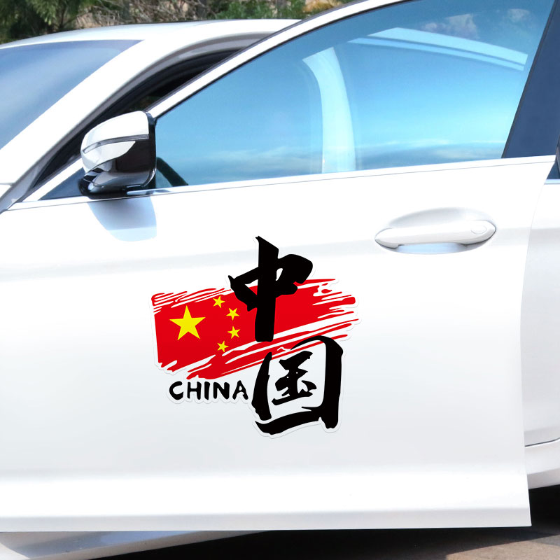 爱国车贴中国五角星红旗车标创意中国红装饰车门车身车贴遮挡划痕