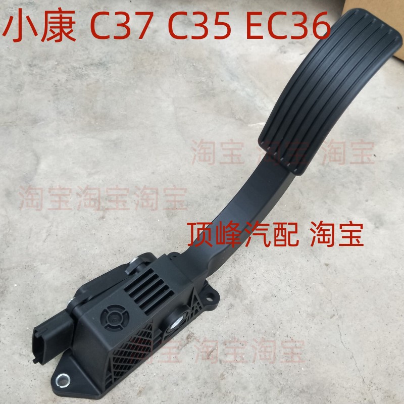 适用东风小康ec36油门踏板小康c37c35电子油门踏板油门加速器