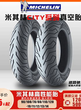 米其林city轮胎摩托车电动车全型号90/110/120-10/11/12/14寸小牛