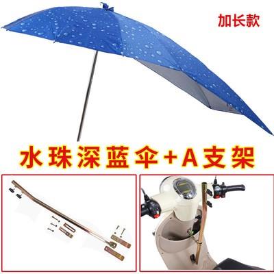 电动车遮阳伞加长款伞女装踏板摩托车防晒伞安装支架简易通用包邮