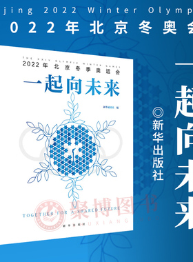 2023新书 一起向未来 2022年北京冬季奥运会 双语画册 冬奥会实拍 新华出版社9787516663974