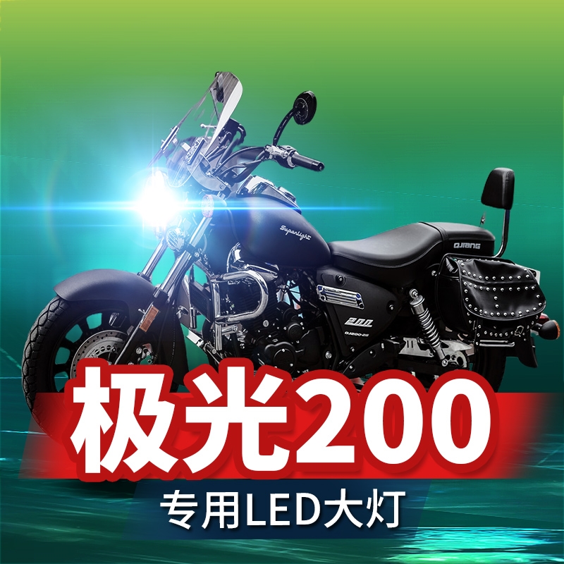 钱江凯威极光200摩托车LED大灯改装配件透镜远光近光一体强光灯泡