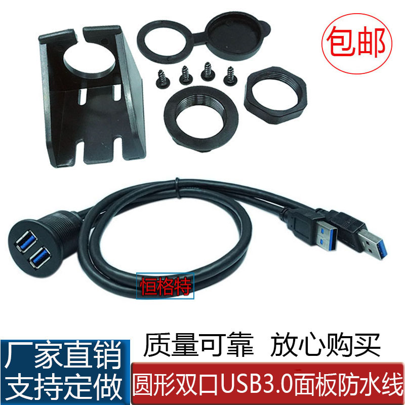 USB3.0快充数据 防水线 汽车轮船摩托车仪表盘 面板数据延长线3米