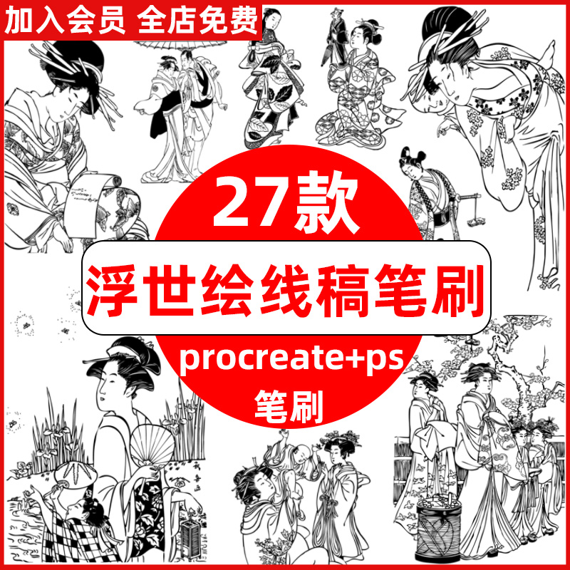 procreate笔刷和ps笔刷日本浮世绘和服仕女图线稿复古日式插画