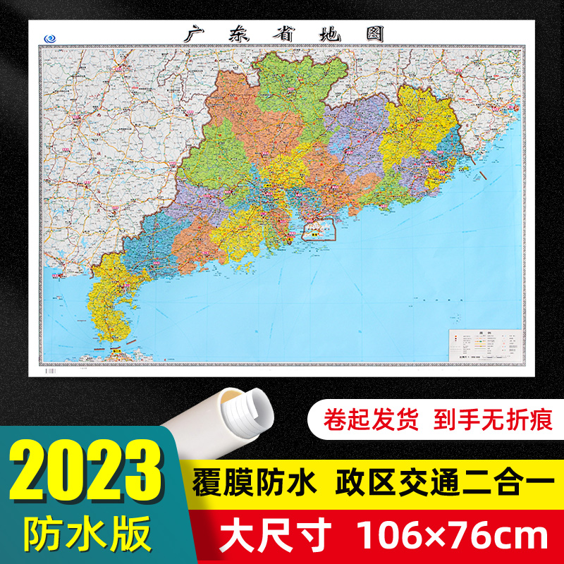 广东省地图2023年全新版大尺寸106*76厘米墙贴交通旅游二合一防水高清贴画挂图34分省系列地图之广东地图